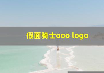 假面骑士ooo logo